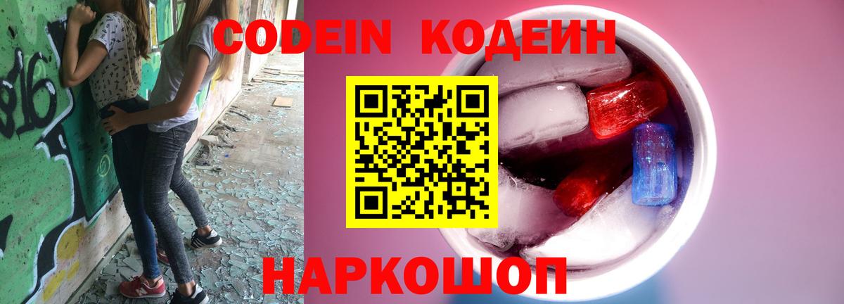 Кодеин Purple Drank  Вход с VPN  Кодеин Purple Drank  Ессентуки 